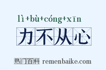 力不从心是什么意思的图片